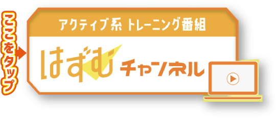 アクティブ系トレーニング番組 はずむチャンネル