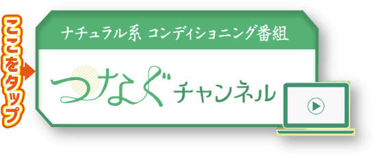 ナチュラル系コンディショニング番組 つなぐチャンネル