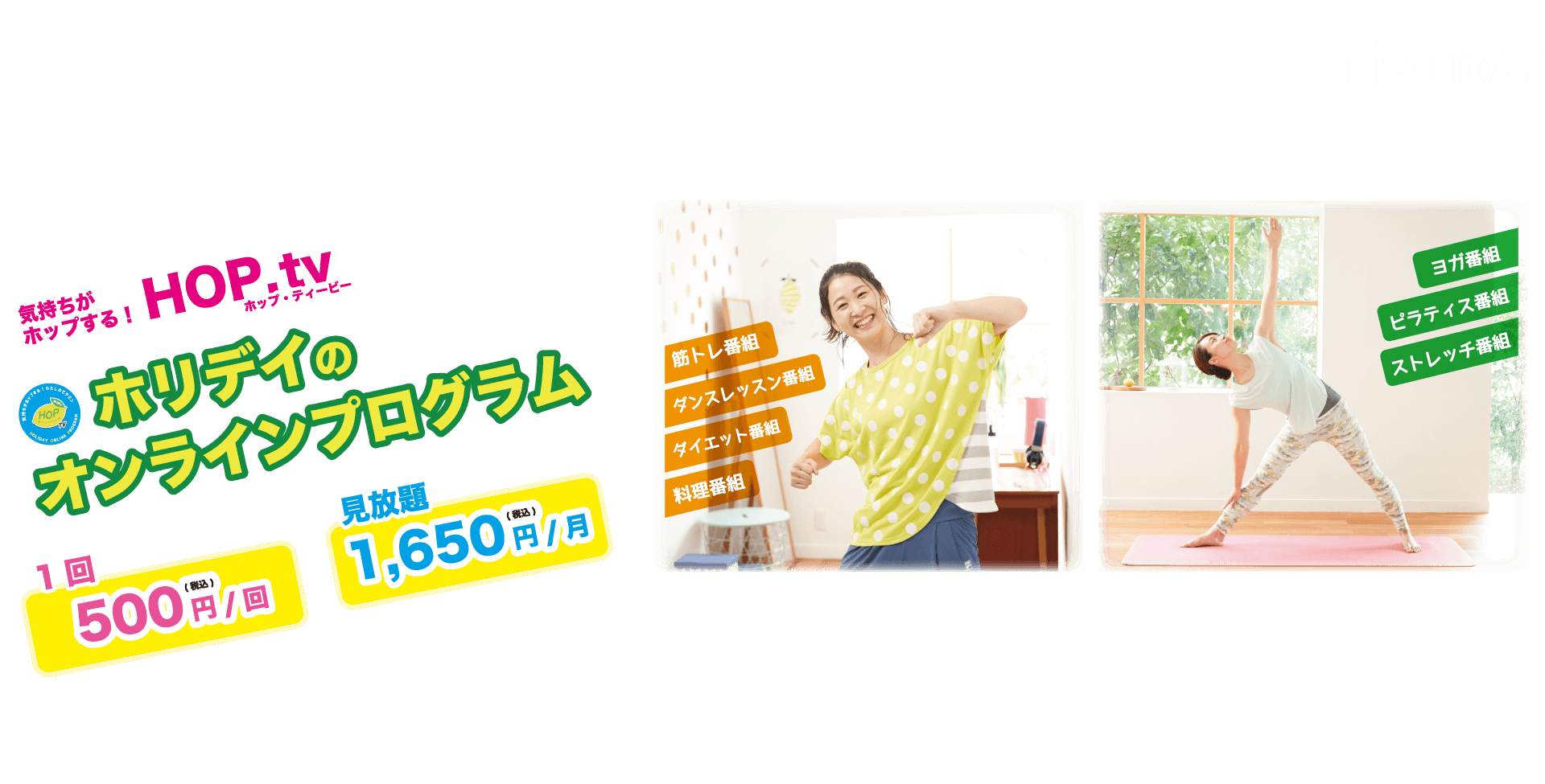 ホリデイのオンラインフィットネス ホップ.tv