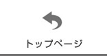 トップページ