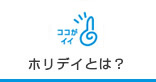 ホリデイとは？