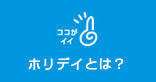 ホリデイとは？