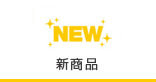新商品