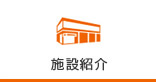 施設紹介