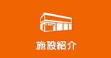 施設紹介