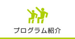 プログラム紹介