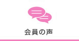 会員の声