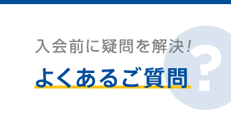 よくあるご質問 スポーツジム フィットネスならホリデイスポーツクラブ