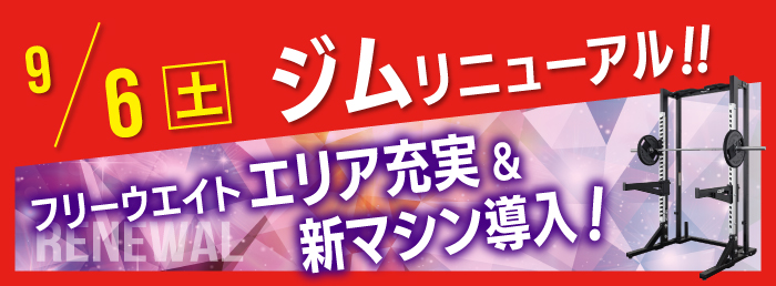 ジムエリアフリーウエイトエリア充実&新マシン導入！