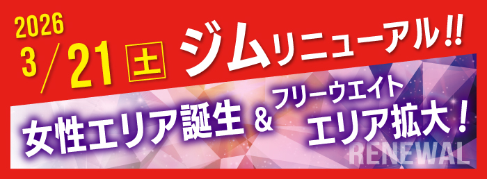 ジムエリアフリーウエイトエリア拡大&女性エリア誕生！