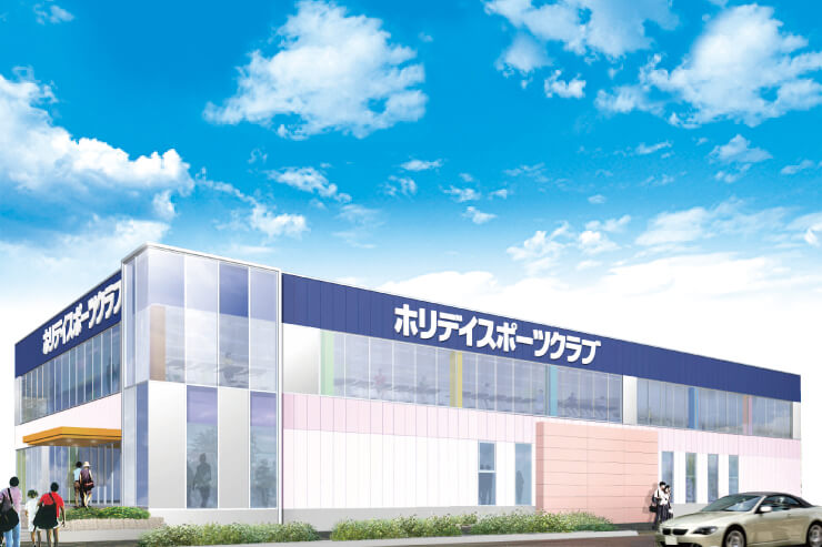 ホリデイスポーツクラブ