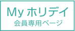 マイホリデイ