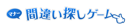 マナー間違い探しゲーム