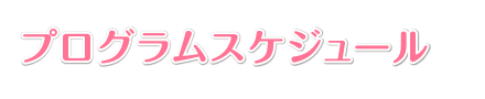 プログラムスケジュール