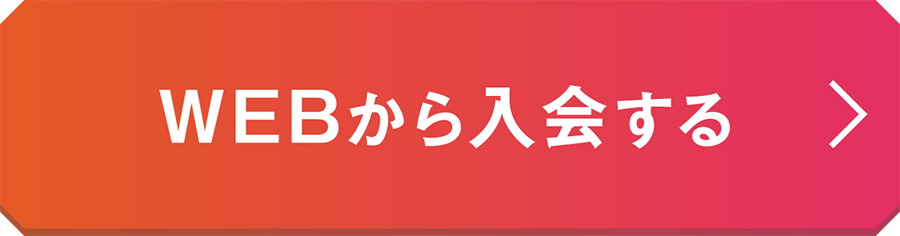 WEBから入会する