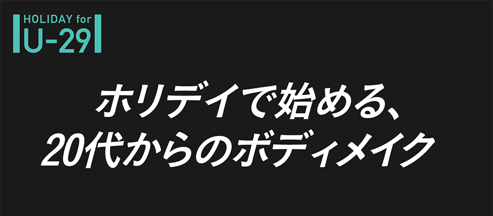 ホリデイで始める、20代からのボディメイク