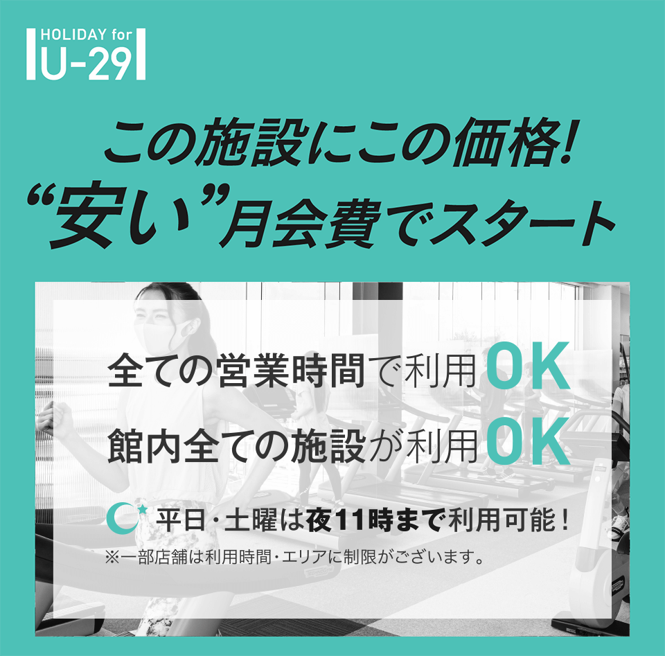 29歳までの方限定！今一番人気のアンダー29会員で全てのエリアを使いつくそう！