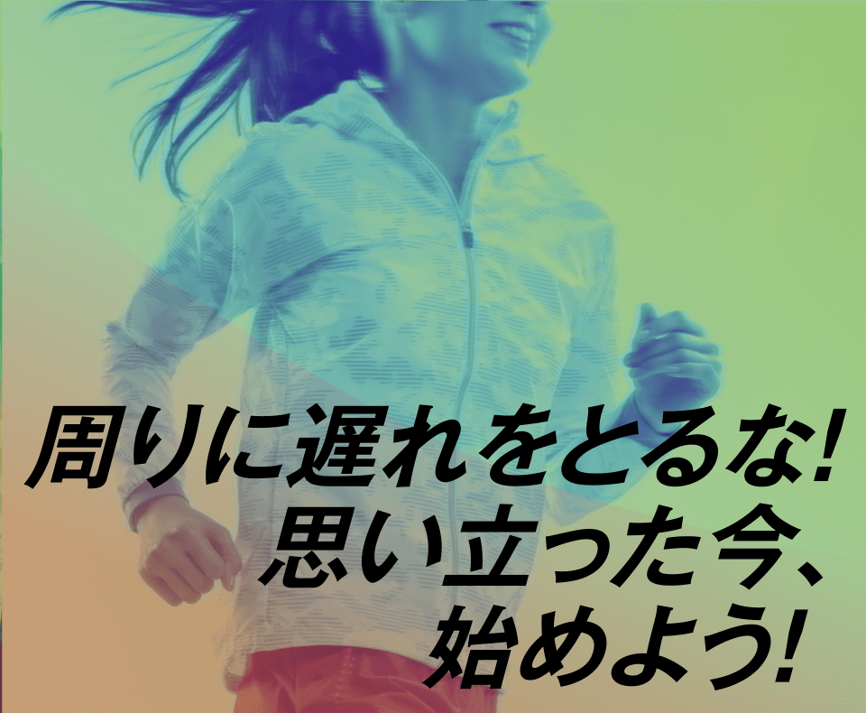 今始める！魅せるカラダづくり！