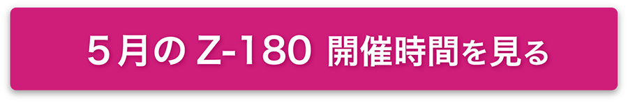 5月のZ-180開催時間を見る