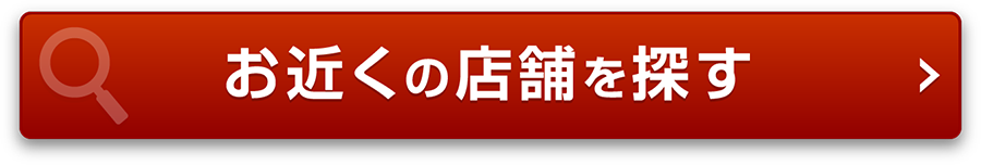 お近くの店舗を探す