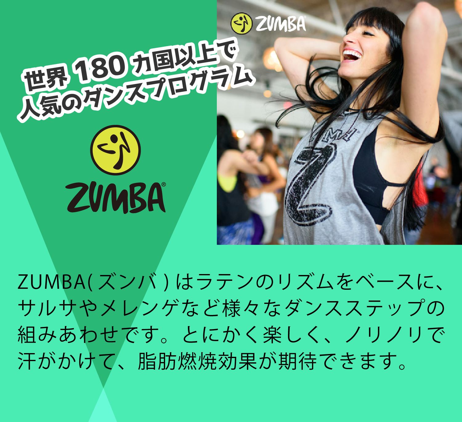 世界180ヵ国以上で人気のダンスプログラム ZUMBA