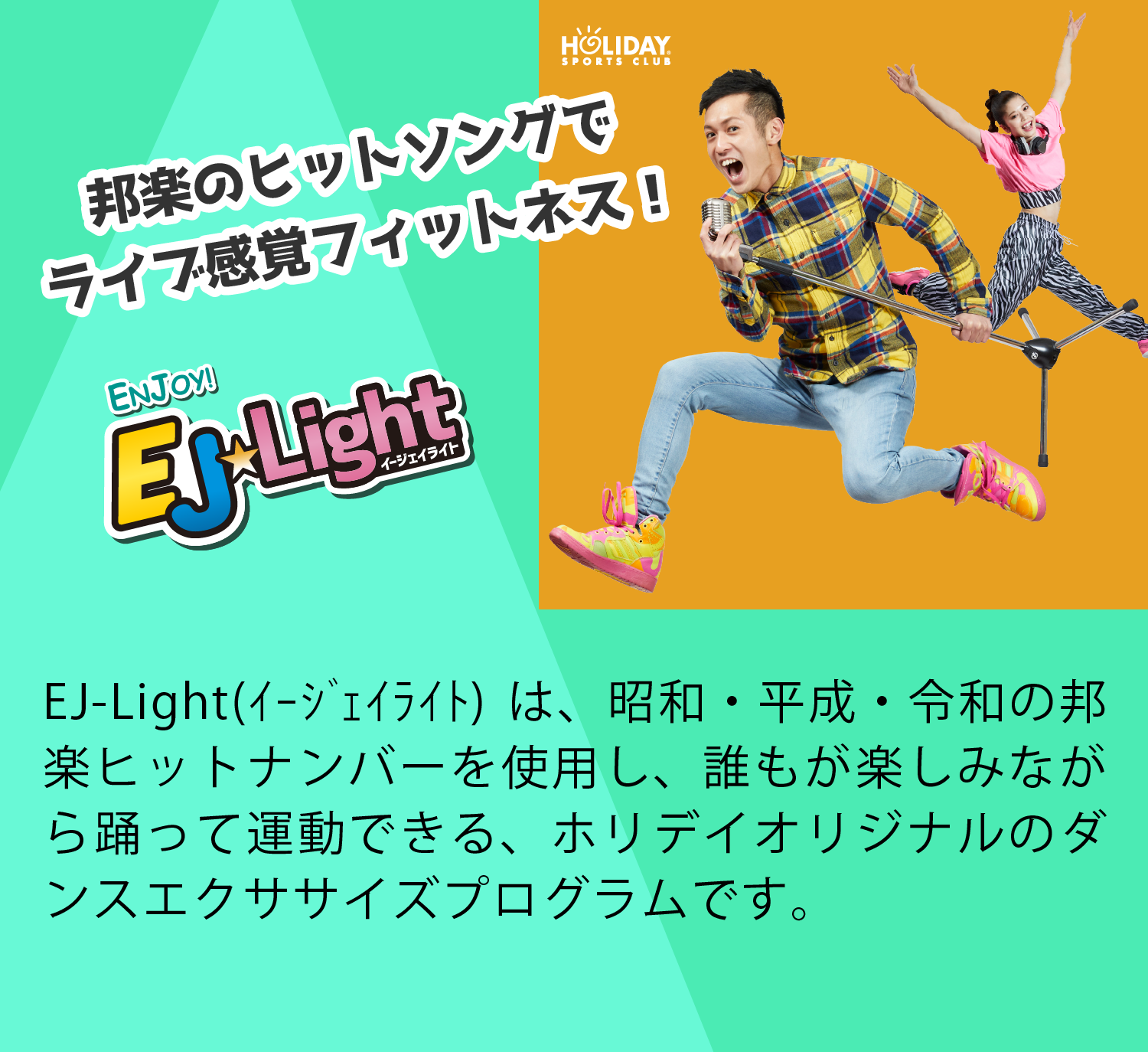 邦楽のヒットソングでライブ感覚フィットネス EJ-Light