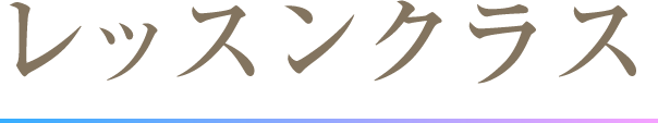レッスンクラス