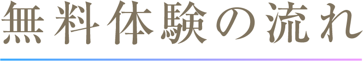 無料体験の流れ