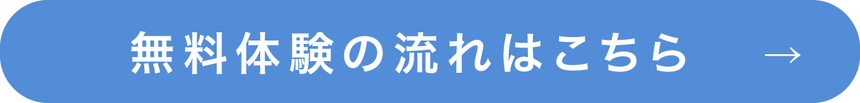 無料体験の流れはこちら→