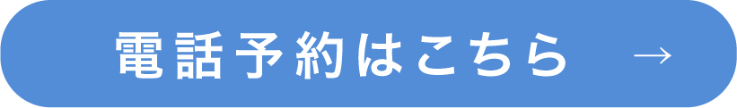 電話予約はこちら→