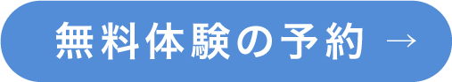 無料体験の予約→