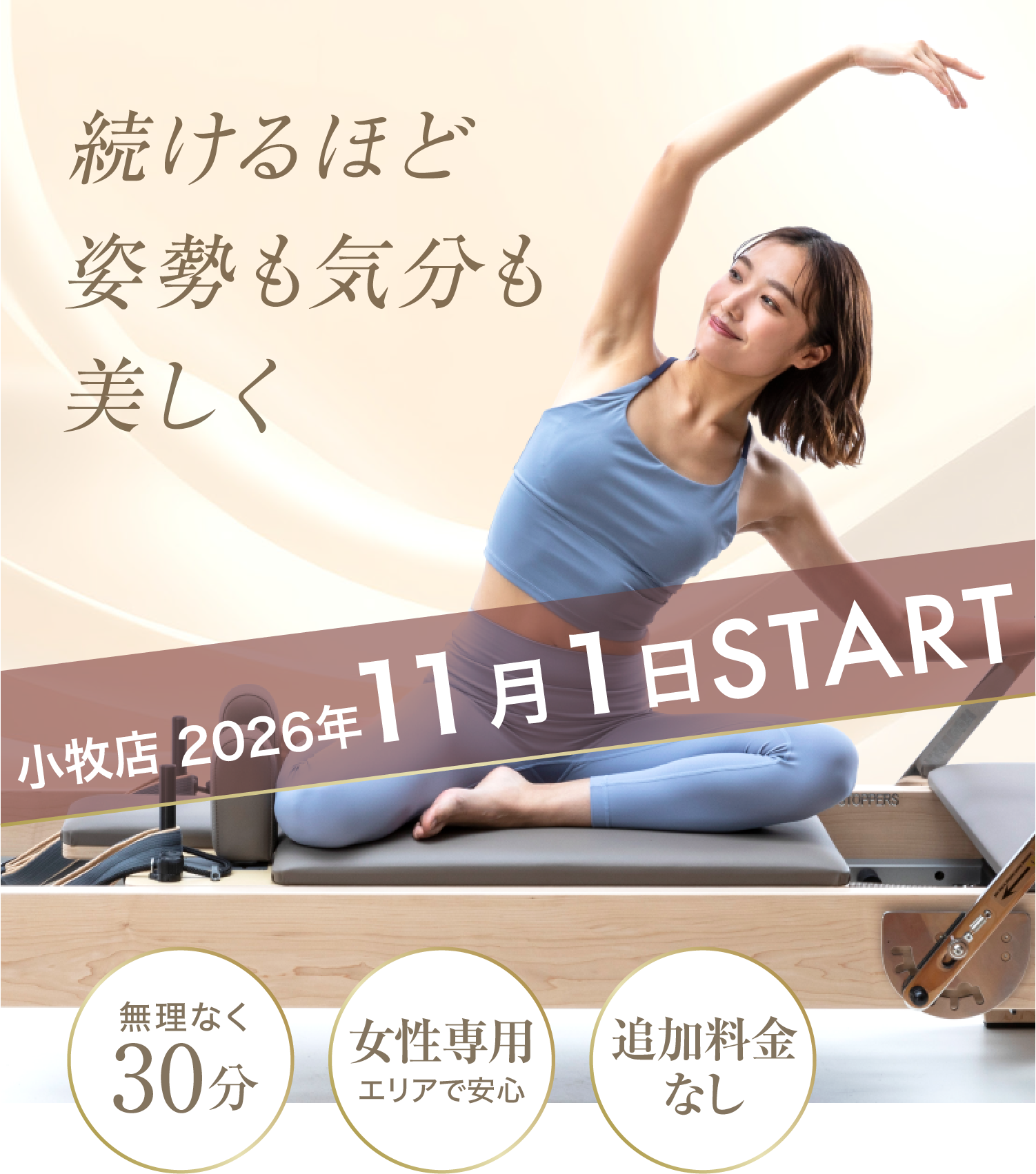 続けるほど姿勢も気分も美しく ホリデイのマシンピラティス 2026年11月1日START ・無理なく30分 ・女性専用エリアで安心 ・追加料金なし