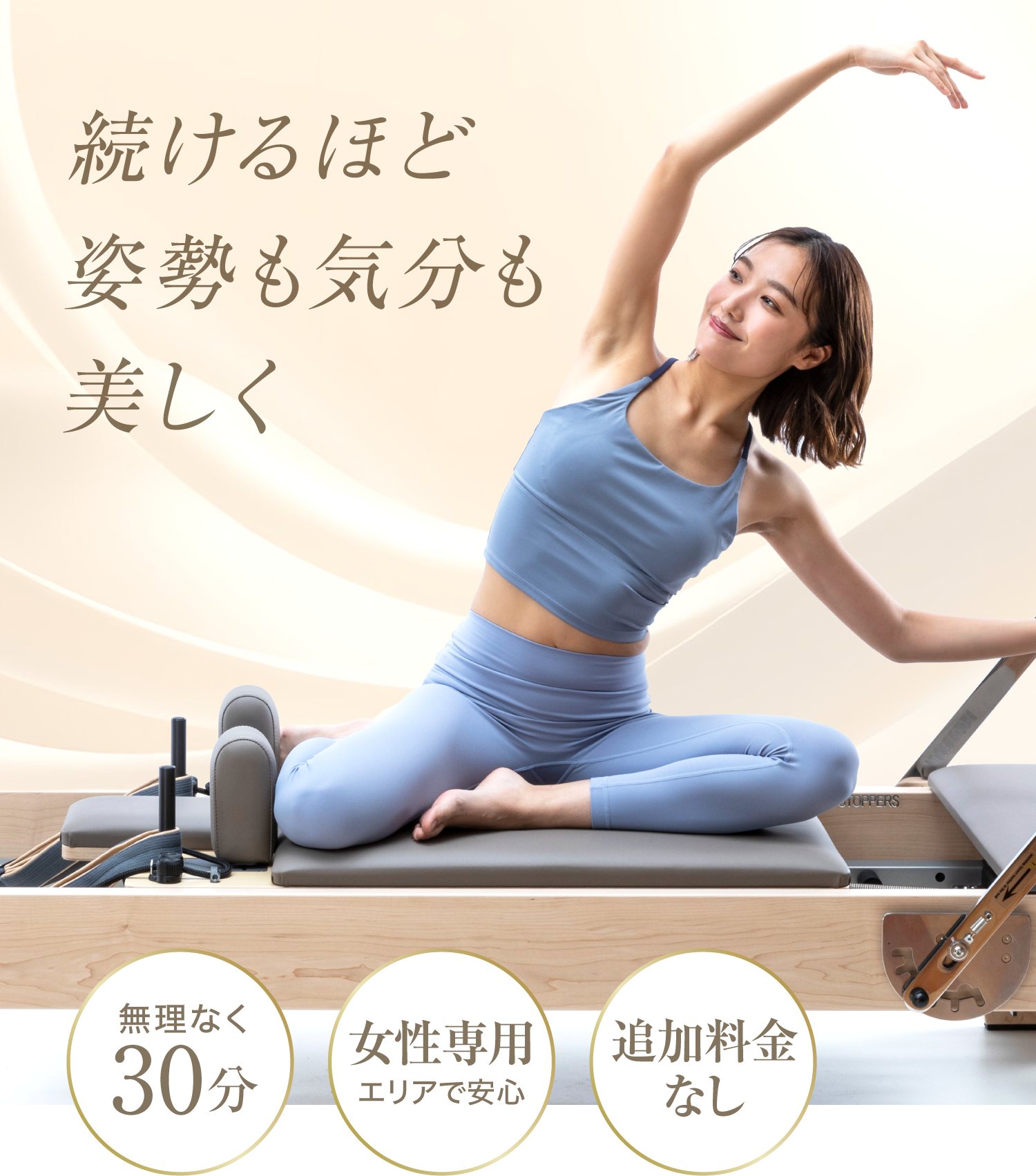 続けるほど姿勢も気分も美しく ホリデイのマシンピラティス 2026年1月4日START ・無理なく30分 ・女性専用エリアで安心 ・追加料金なし