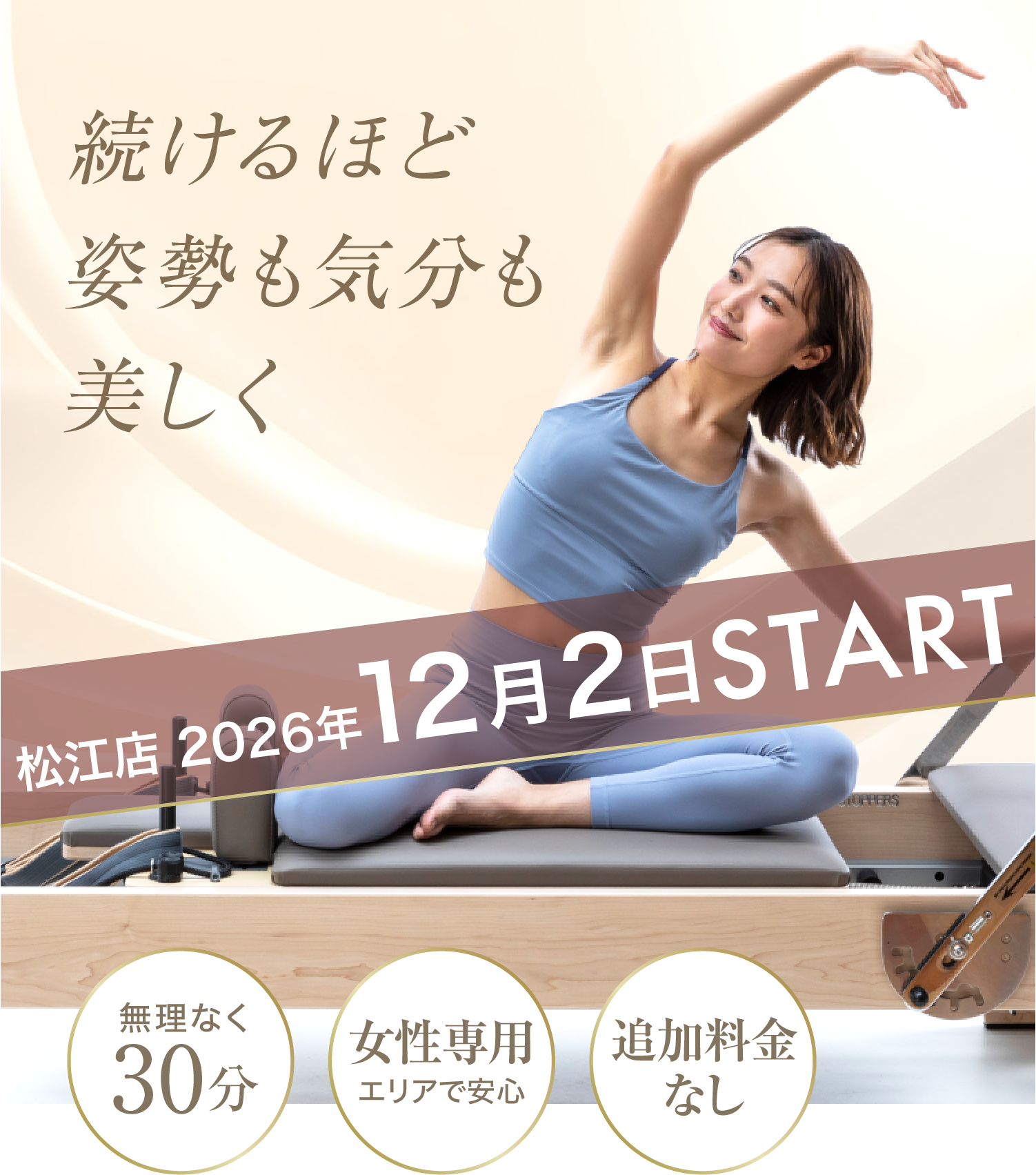 続けるほど姿勢も気分も美しく ホリデイのマシンピラティス 2026年12月2日START ・無理なく30分 ・女性専用エリアで安心 ・追加料金なし