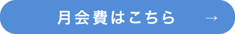 月会費はこちら→