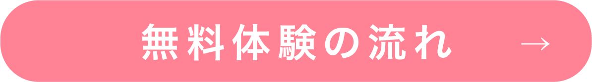 無料体験の流れ→