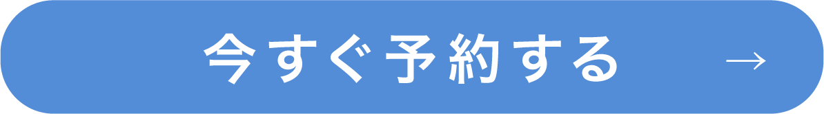 今すぐ予約する→