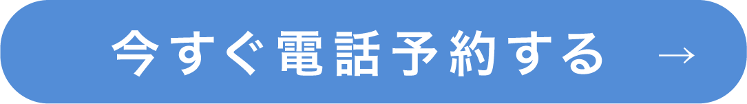 今すぐ電話予約する→