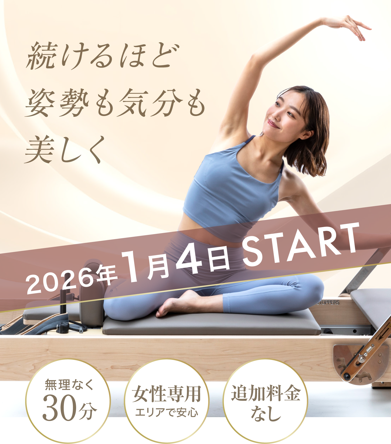 続けるほど姿勢も気分も美しく ホリデイのマシンピラティス 2026年1月4日START ・無理なく30分 ・女性専用エリアで安心 ・追加料金なし