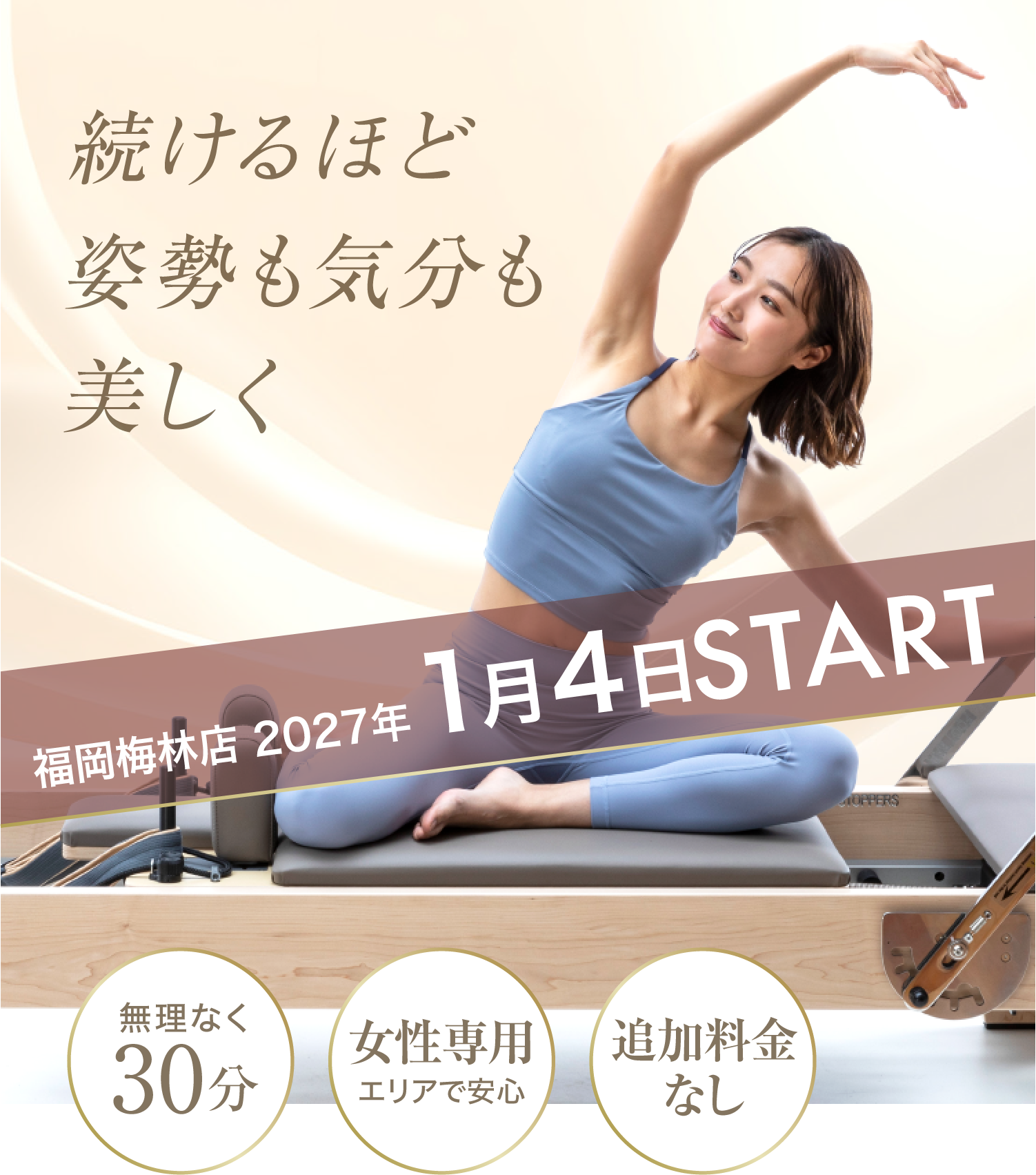 続けるほど姿勢も気分も美しく ホリデイのマシンピラティス 2027年1月4日START ・無理なく30分 ・女性専用エリアで安心 ・追加料金なし