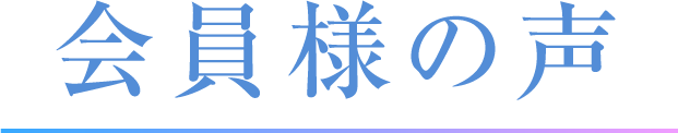 会員様の声