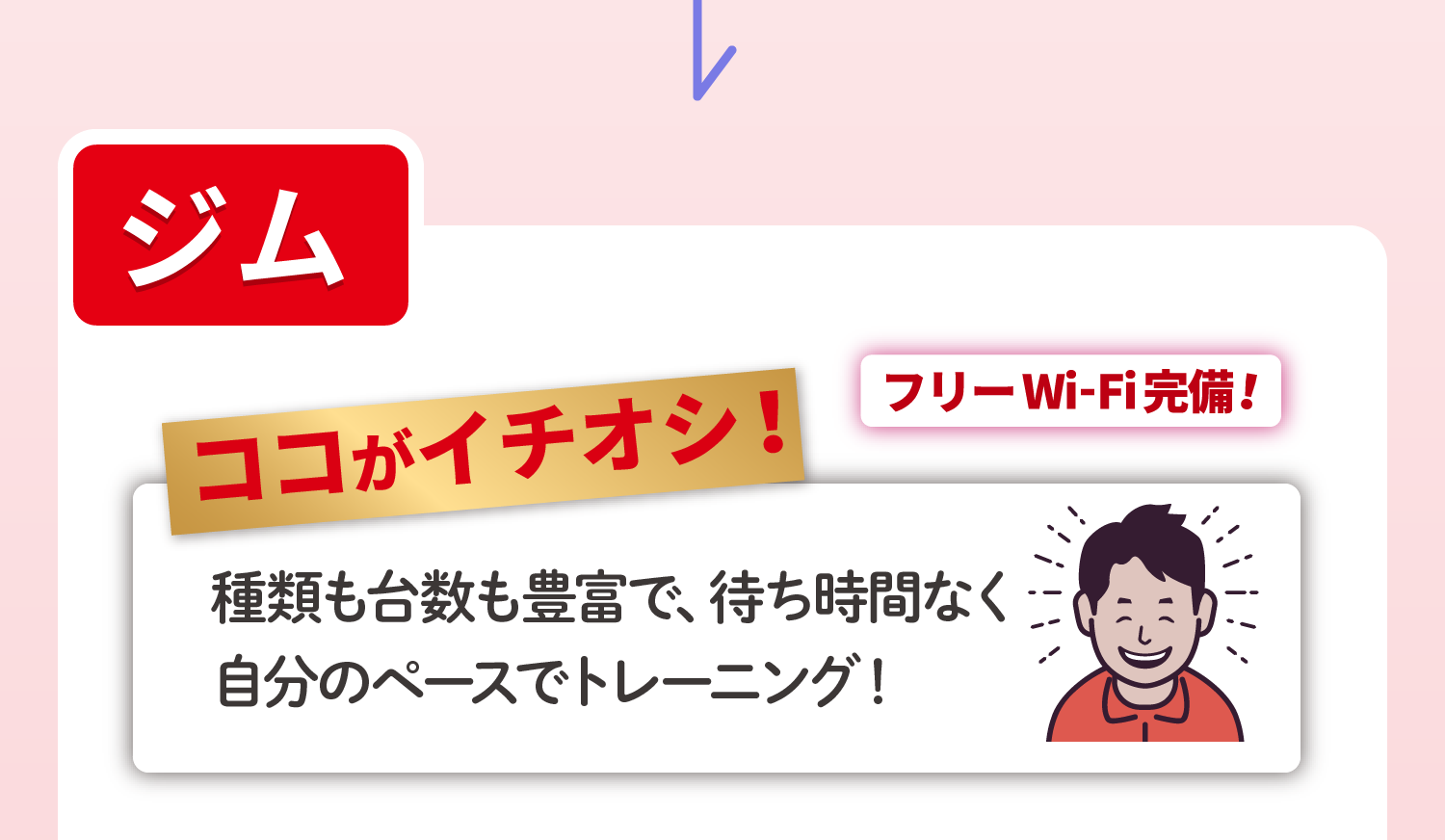 ジム ココがイチオシ！種類も台数も豊富で、待ち時間なく自分のペースでトレーニング！