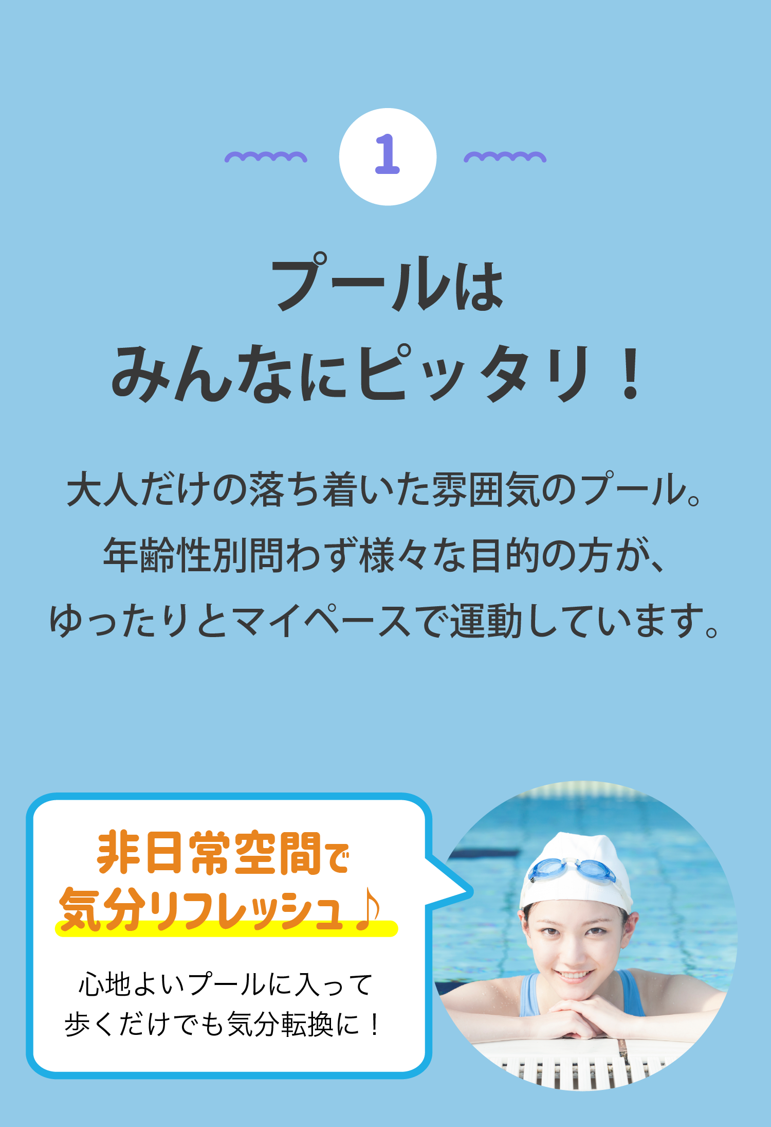 ①プールはみんなにピッタリ！ ・非日常空間で気分リフレッシュ♪