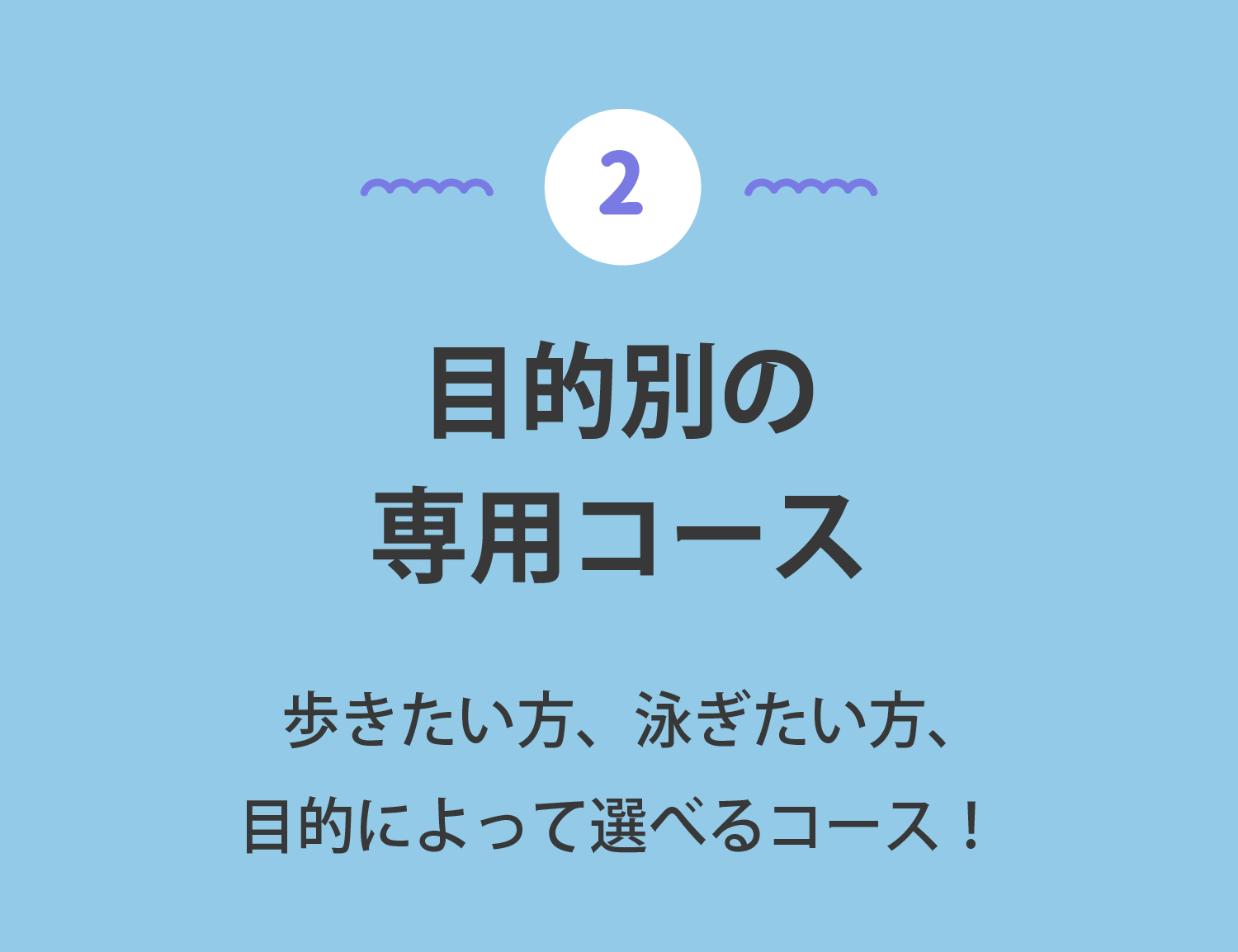 ②目的別の専用コース