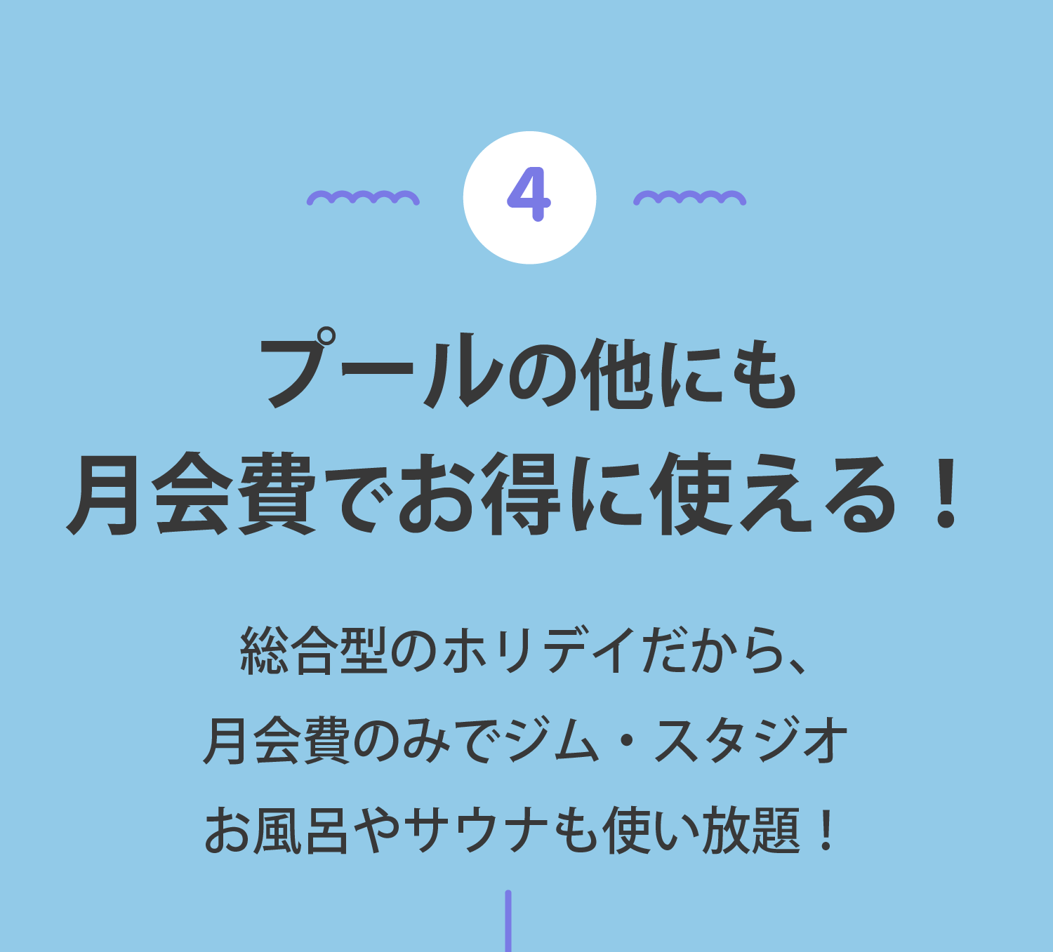 ④プールの他にも月会費でお得に使える！