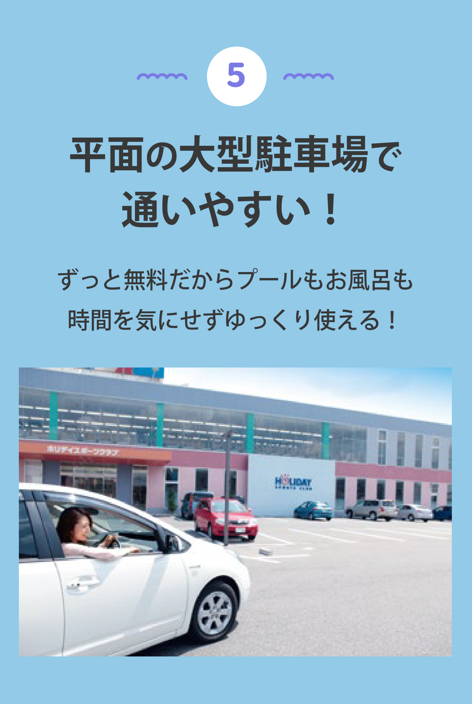 ⑤平面の大型駐車場で通いやすい！