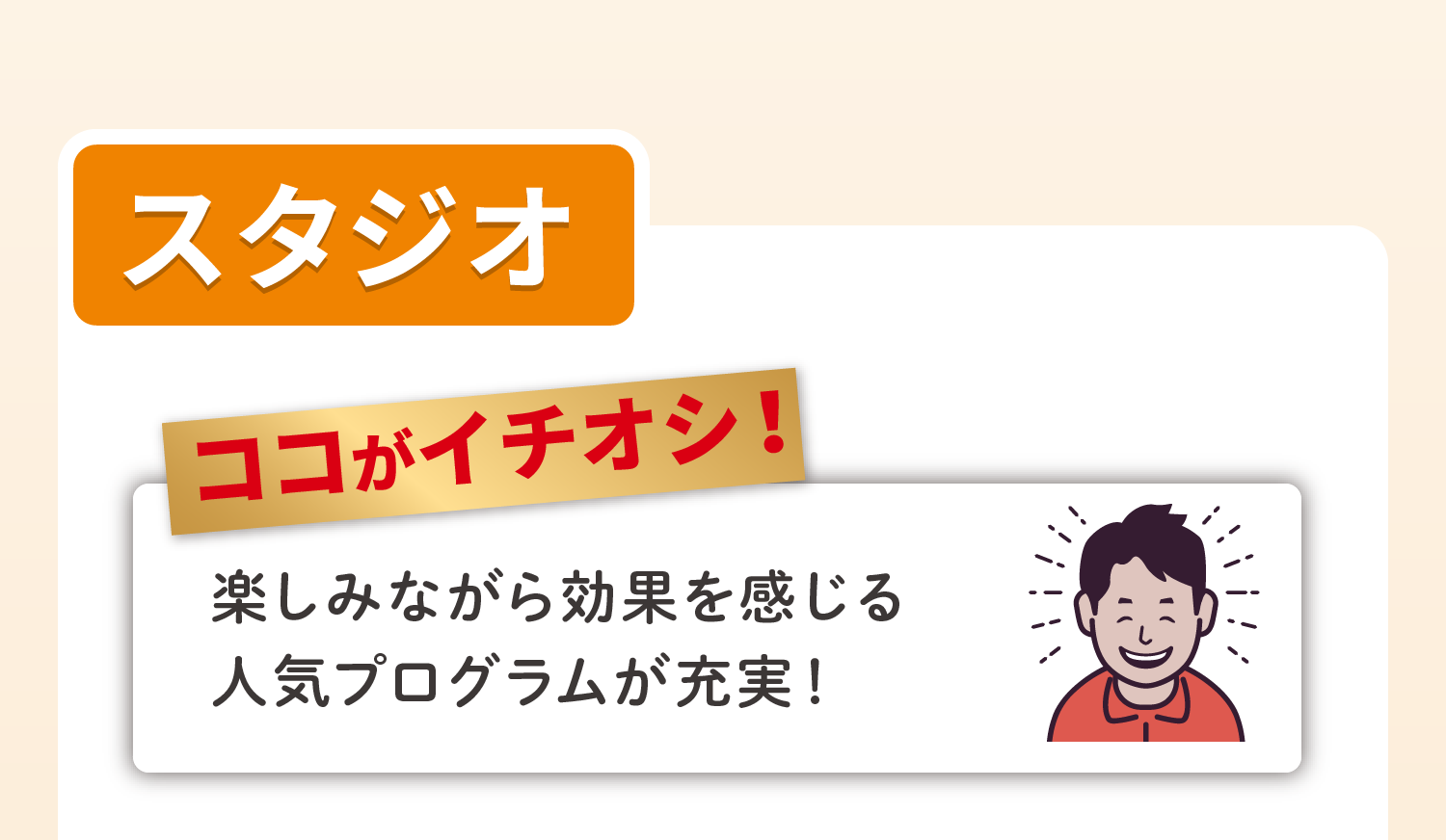 スタジオ ココがイチオシ！楽しみながら効果を感じる人気プログラムが充実！