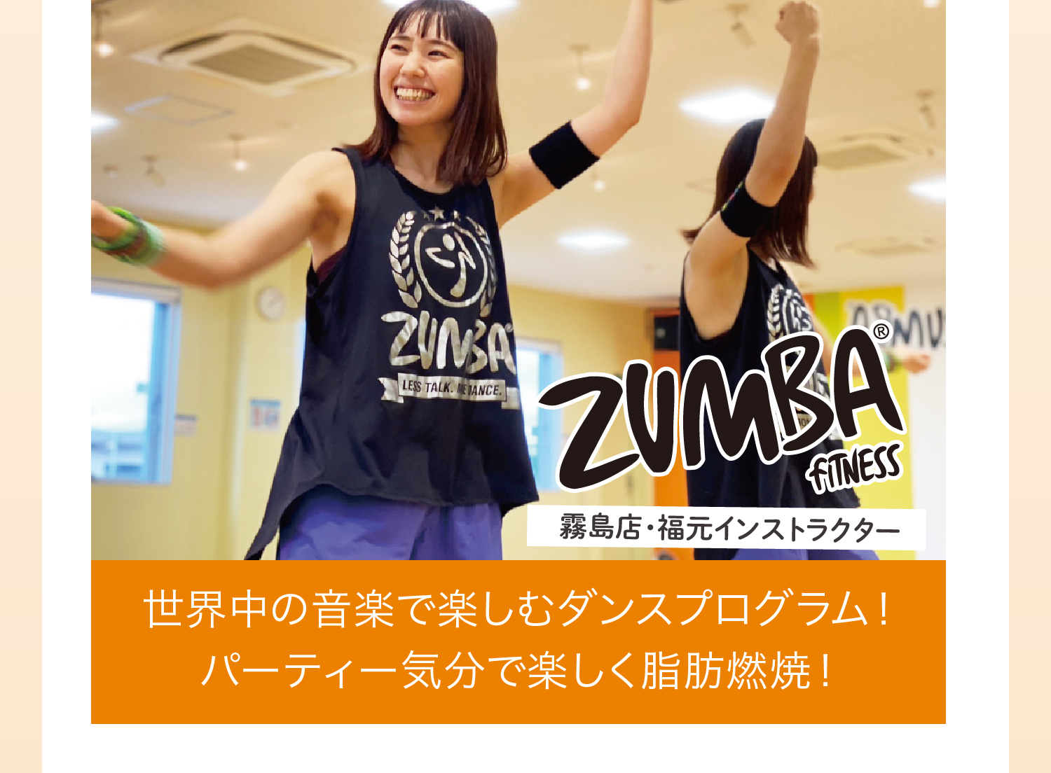 ZUMBA 世界中の音楽で楽しむダンスプログラム！パーティー気分で楽しく脂肪燃焼！