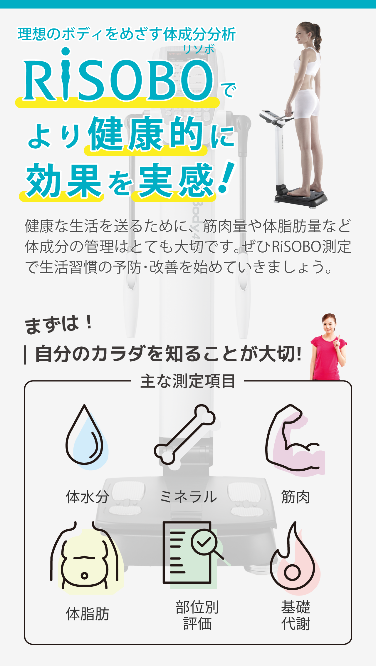 RISOBOで効果を実感！