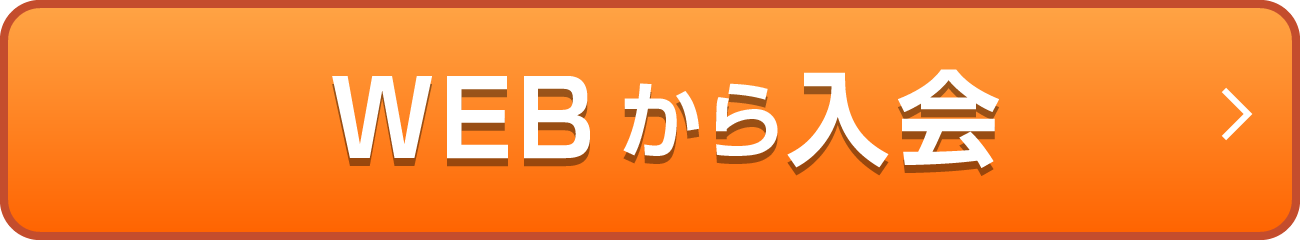 WEBから入会